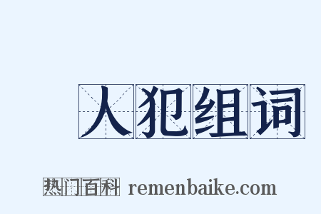 殺人犯组词是什么意思的图片